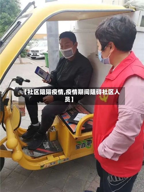 【社区阻隔疫情,疫情期间阻碍社区人员】-第3张图片