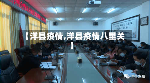 【洋县疫情,洋县疫情八里关】-第3张图片