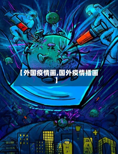 【外国疫情画,国外疫情插画】
