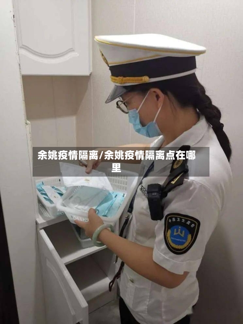 余姚疫情隔离/余姚疫情隔离点在哪里-第3张图片