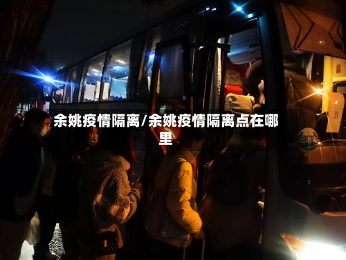 余姚疫情隔离/余姚疫情隔离点在哪里