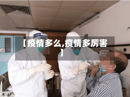 【疫情多么,疫情多厉害】