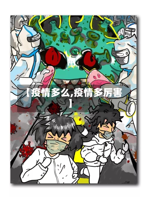 【疫情多么,疫情多厉害】-第3张图片