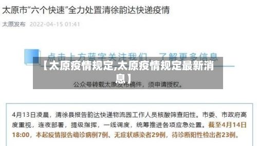 【太原疫情规定,太原疫情规定最新消息】
