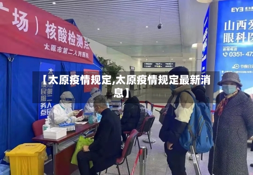 【太原疫情规定,太原疫情规定最新消息】-第3张图片