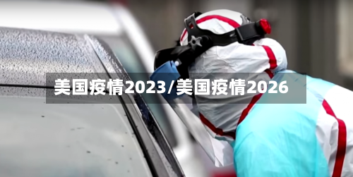 美国疫情2023/美国疫情2026