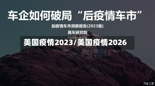 美国疫情2023/美国疫情2026-第2张图片