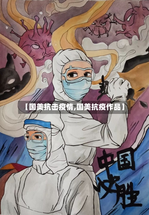 【国美抗击疫情,国美抗疫作品】-第2张图片