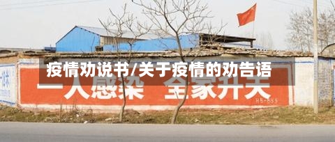 疫情劝说书/关于疫情的劝告语