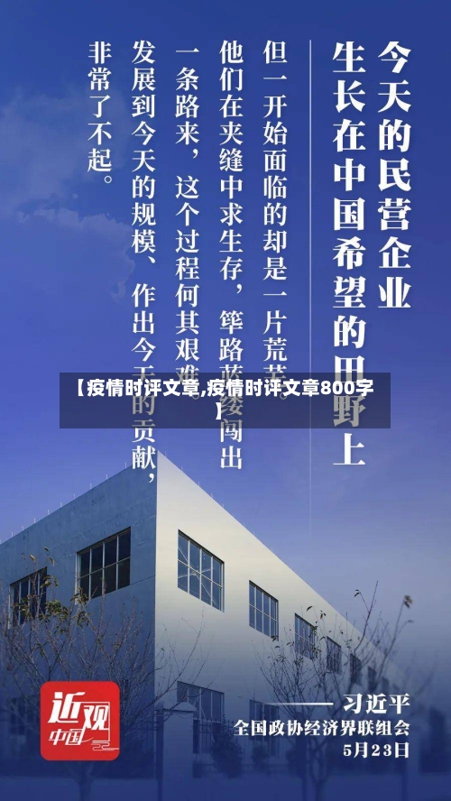 【疫情时评文章,疫情时评文章800字】-第2张图片