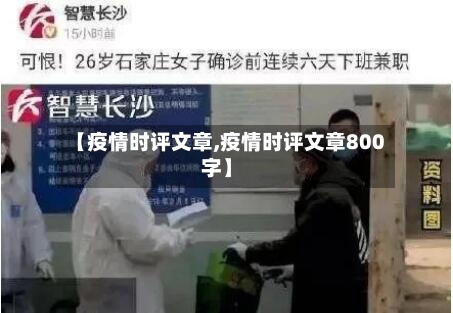 【疫情时评文章,疫情时评文章800字】-第3张图片