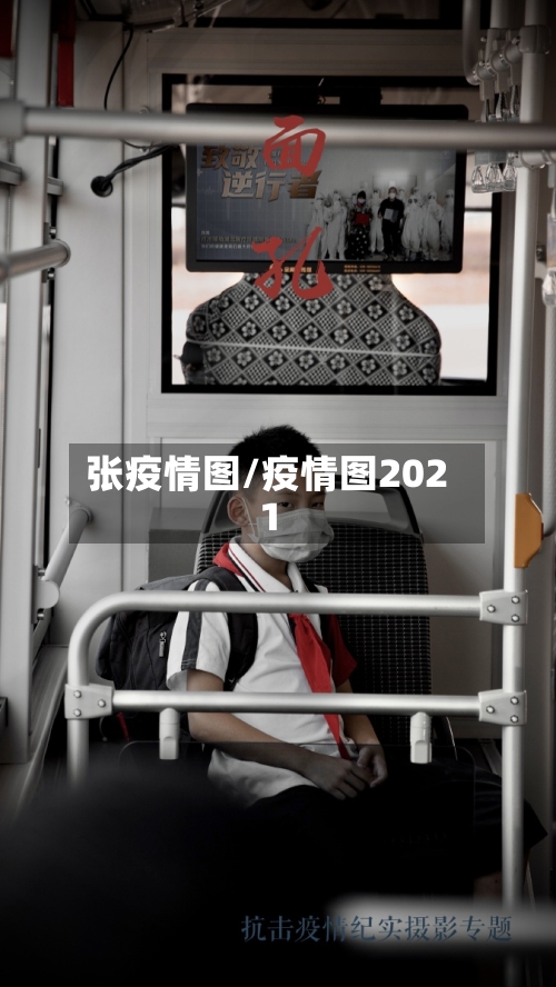 张疫情图/疫情图2021-第3张图片