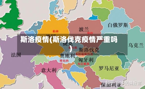 斯洛疫情(斯洛伐克疫情严重吗)-第2张图片