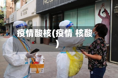 疫情酸核(疫情 核酸)