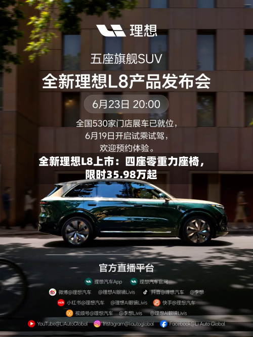 全新理想L8上市:四座零重力座椅,限时35.98万起