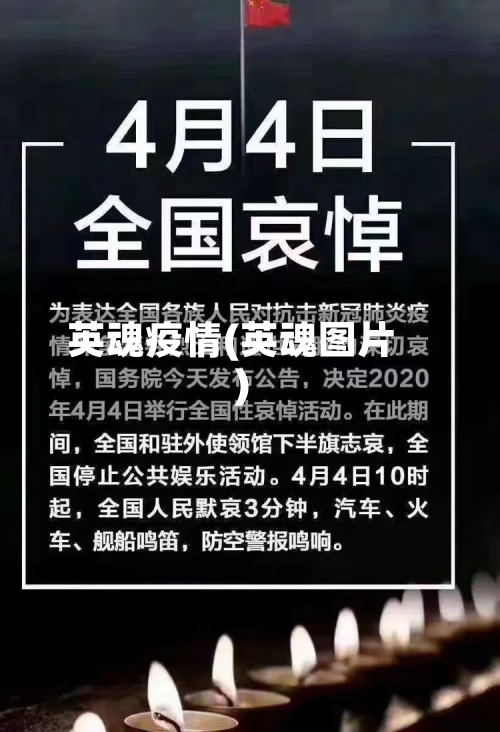 英魂疫情(英魂图片)-第3张图片