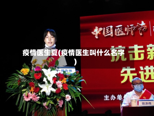 疫情医生夏(疫情医生叫什么名字)-第2张图片