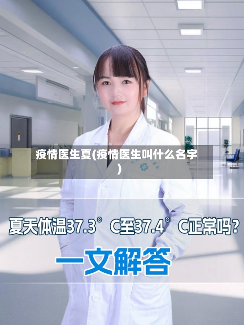 疫情医生夏(疫情医生叫什么名字)