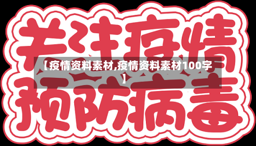 【疫情资料素材,疫情资料素材100字】-第2张图片