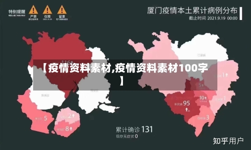 【疫情资料素材,疫情资料素材100字】-第3张图片