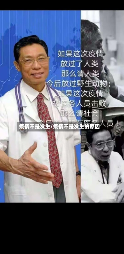 疫情不是发生/疫情不是发生的原因
