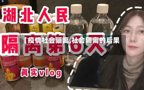 【疫情社会隔离,社会隔离的后果】-第2张图片