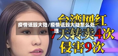 疫情诋毁大陆/疫情诋毁大陆怎么处理-第2张图片