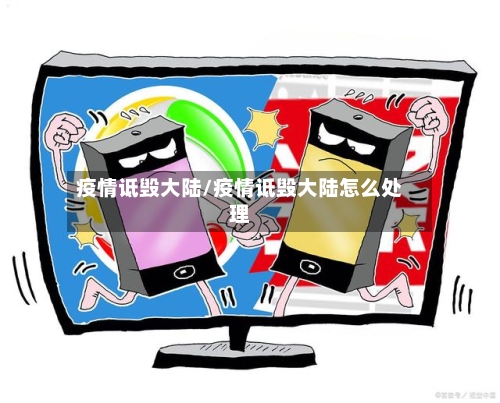 疫情诋毁大陆/疫情诋毁大陆怎么处理