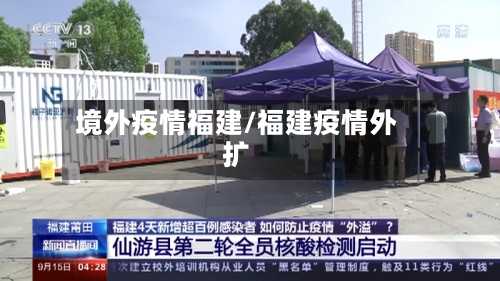 境外疫情福建/福建疫情外扩