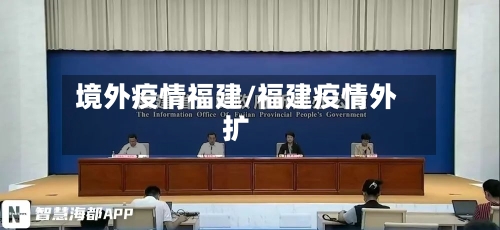 境外疫情福建/福建疫情外扩-第2张图片