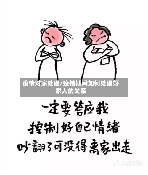 疫情对家处理/疫情期间如何处理好家人的关系-第2张图片