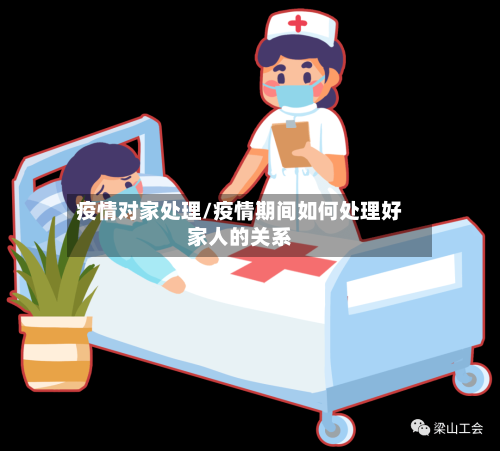 疫情对家处理/疫情期间如何处理好家人的关系