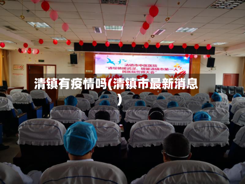清镇有疫情吗(清镇市最新消息)-第2张图片