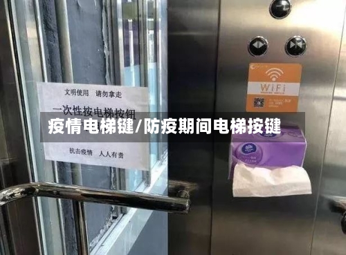 疫情电梯键/防疫期间电梯按键-第2张图片