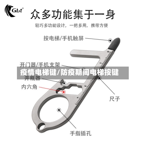 疫情电梯键/防疫期间电梯按键