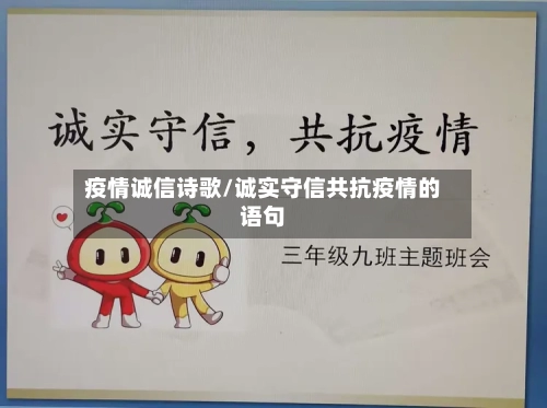 疫情诚信诗歌/诚实守信共抗疫情的语句-第2张图片
