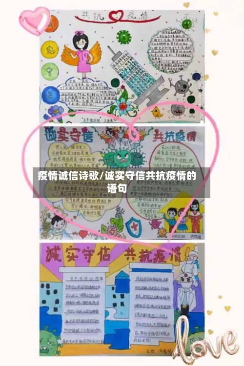疫情诚信诗歌/诚实守信共抗疫情的语句