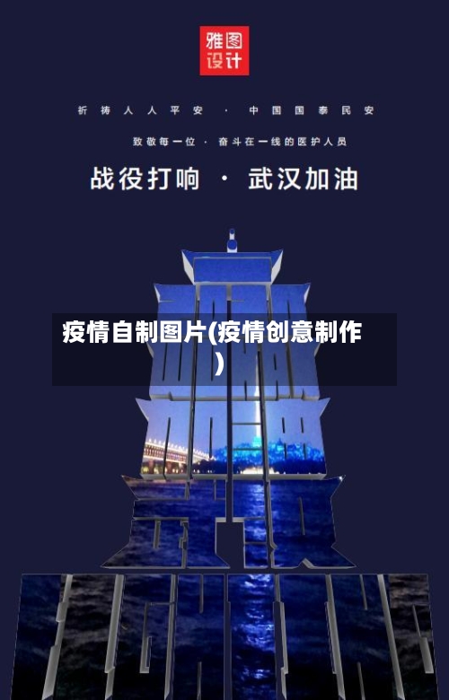 疫情自制图片(疫情创意制作)