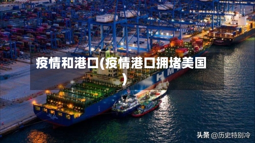 疫情和港口(疫情港口拥堵美国)-第3张图片
