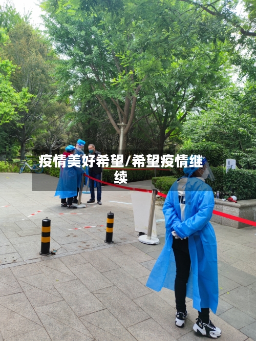 疫情美好希望/希望疫情继续-第2张图片
