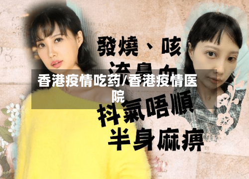 香港疫情吃药/香港疫情医院
