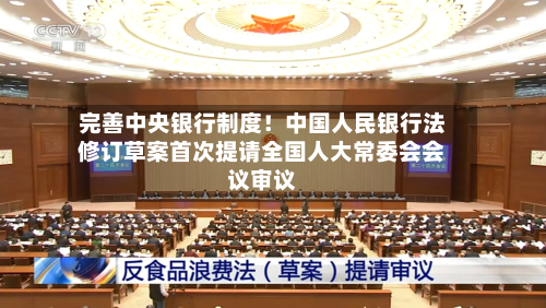 完善中央银行制度！中国人民银行法修订草案首次提请全国人大常委会会议审议