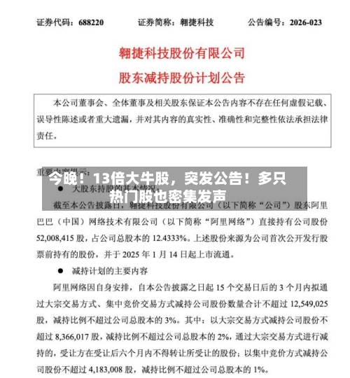 今晚！13倍大牛股，突发公告！多只热门股也密集发声