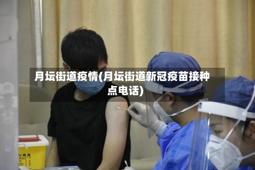 月坛街道疫情(月坛街道新冠疫苗接种点电话)-第2张图片