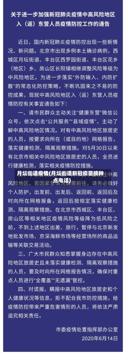 月坛街道疫情(月坛街道新冠疫苗接种点电话)