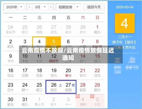 云南疫情不放假/云南疫情放假延迟通知