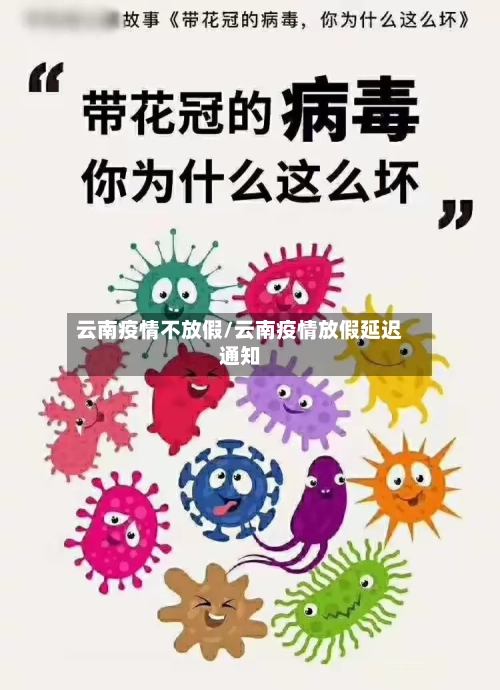 云南疫情不放假/云南疫情放假延迟通知-第2张图片