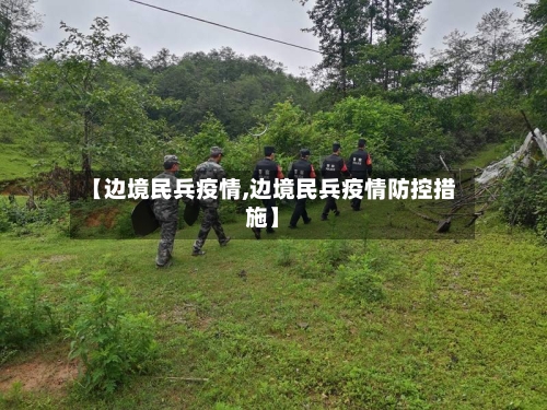 【边境民兵疫情,边境民兵疫情防控措施】