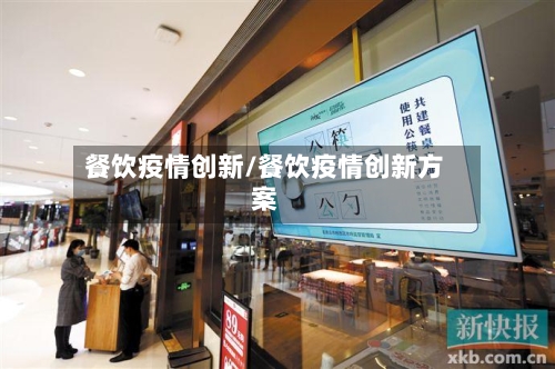 餐饮疫情创新/餐饮疫情创新方案-第3张图片