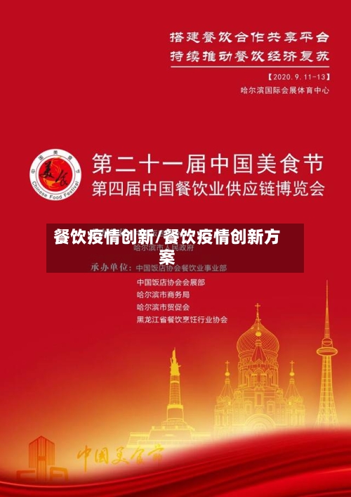餐饮疫情创新/餐饮疫情创新方案-第2张图片